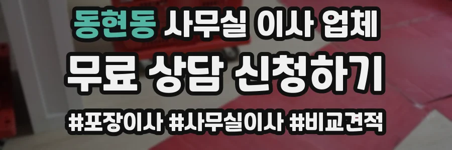 동현동 사무실 이사 업체