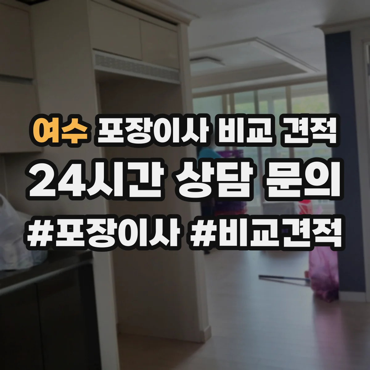 여수 포장이사 비교 견적 이사 전 장비 준비물 누락 없이 확인