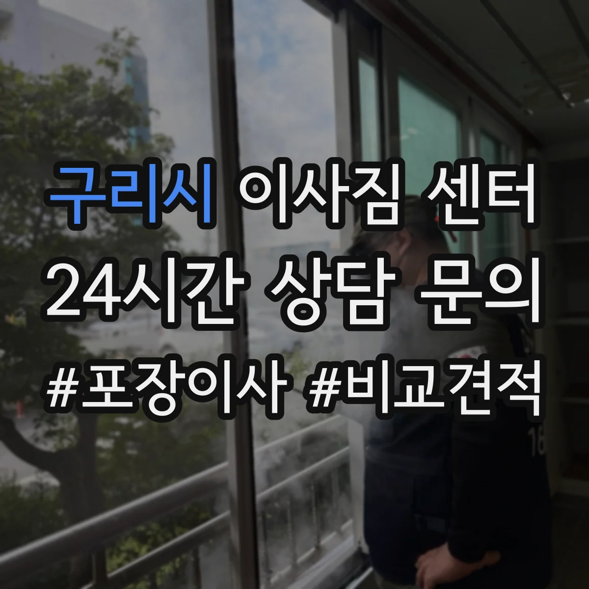 구리시 이사짐 센터