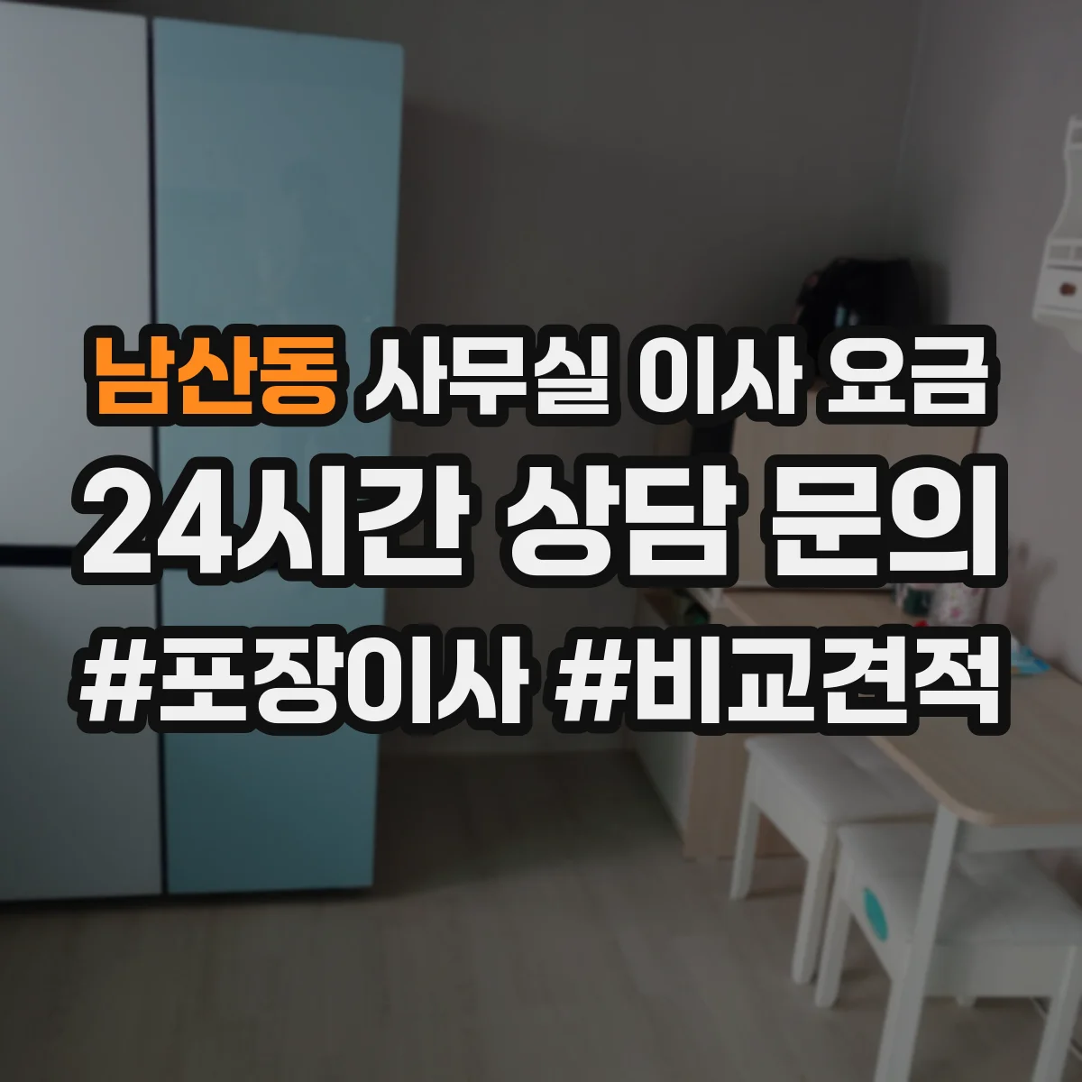 남산동 사무실 이사 요금