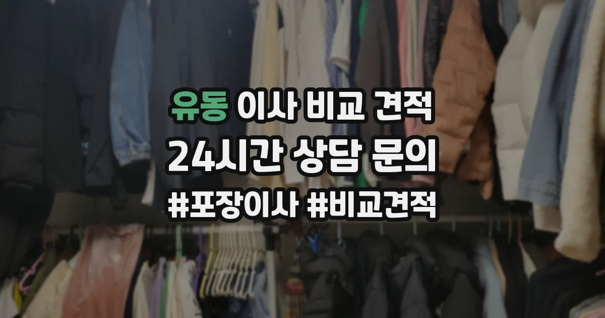 유동 이사 비교 견적