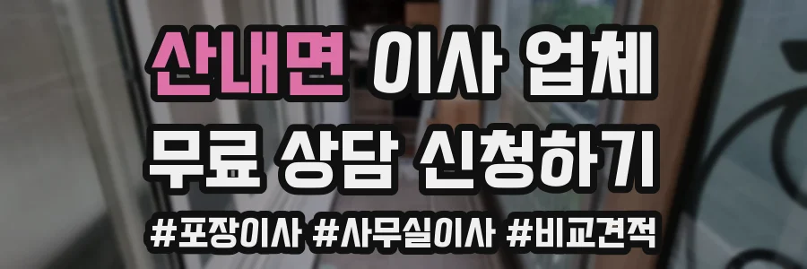 산내면 이사 업체
