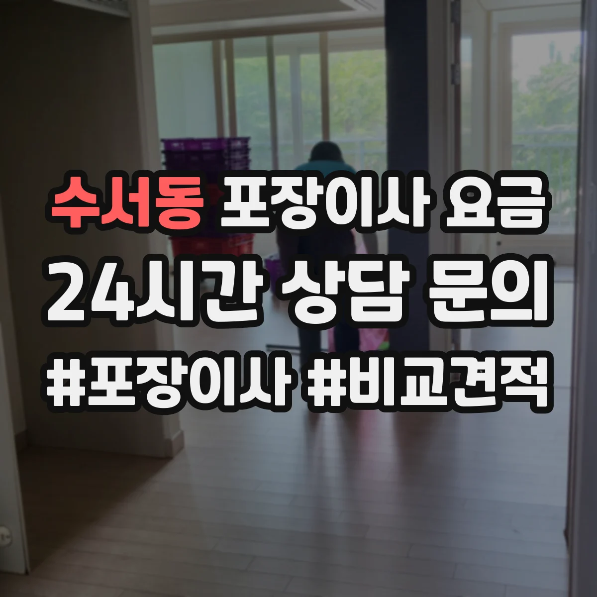 수서동 포장이사 요금