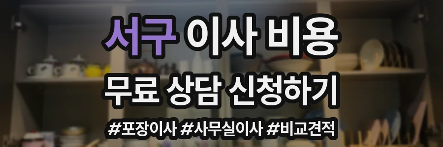 서구 이사 비용