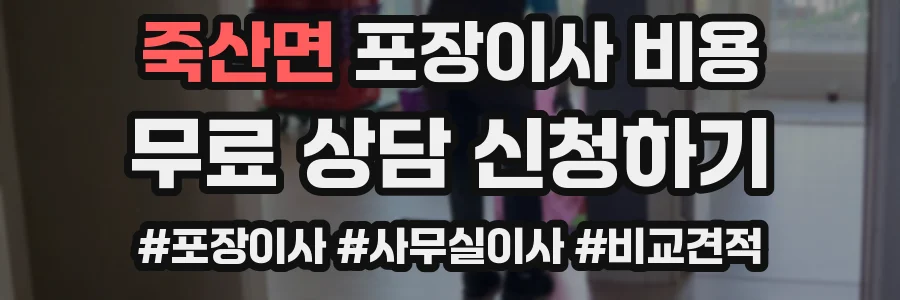 죽산면 포장이사 비용