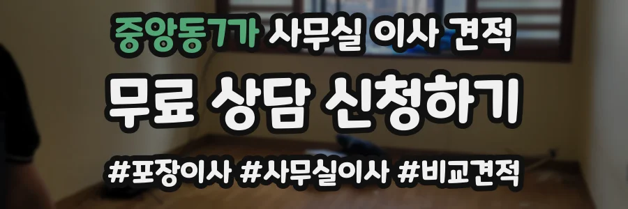 중앙동7가 사무실 이사 견적