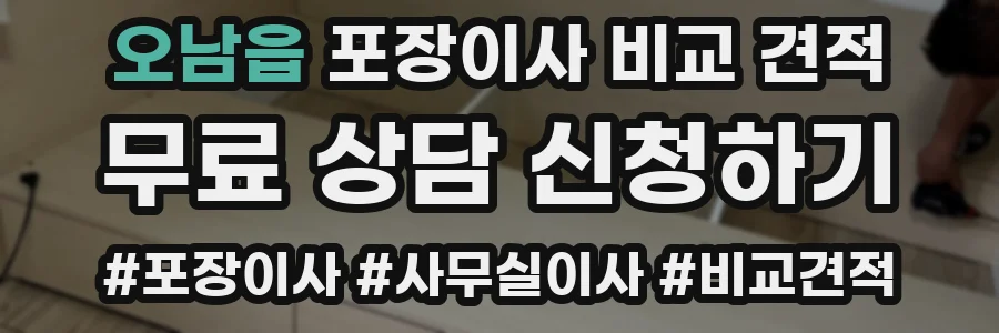 오남읍 포장이사 비교 견적