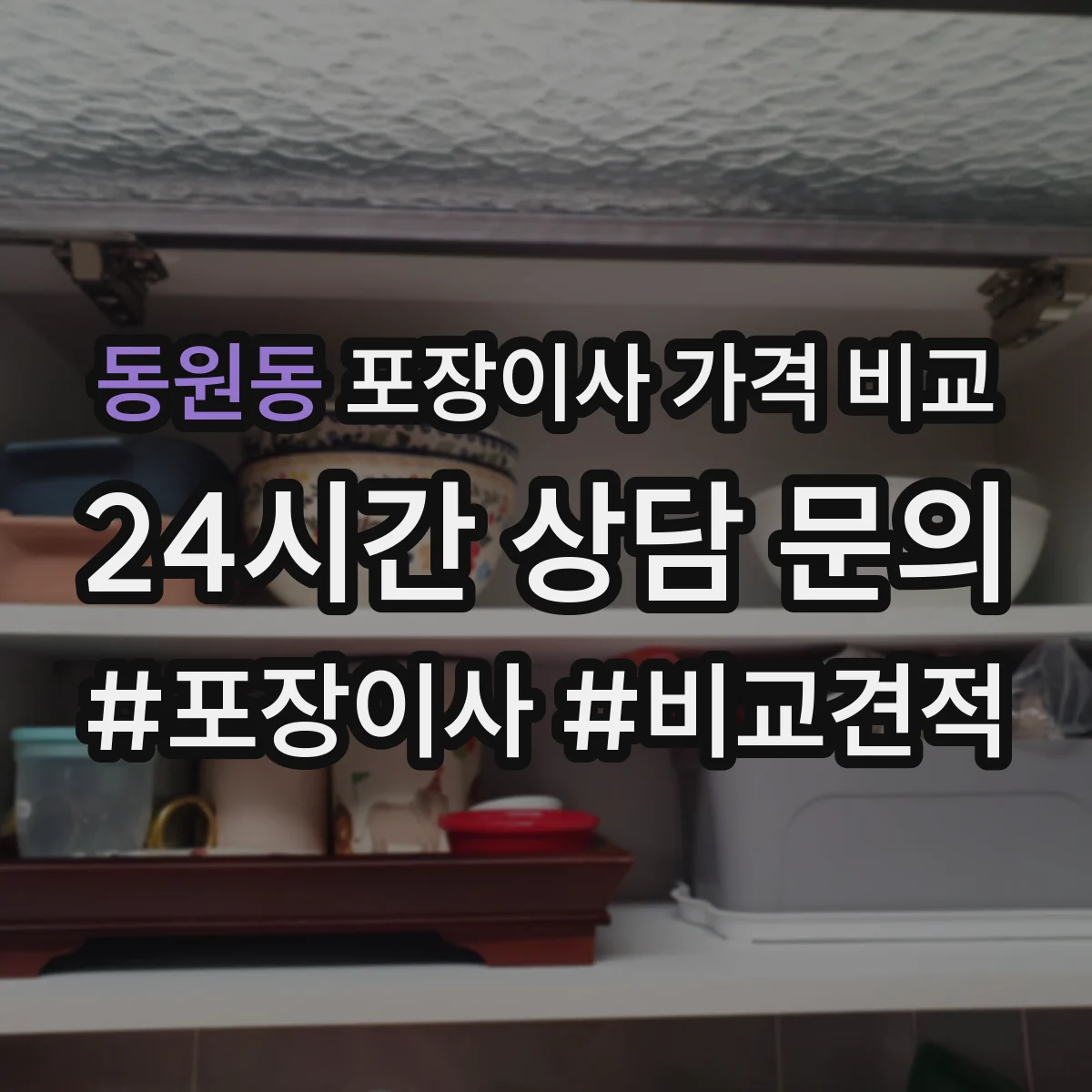 동원동 포장이사 가격 비교