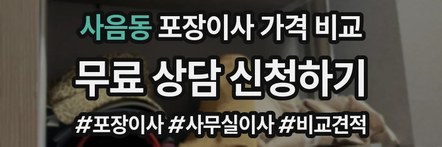 사음동 포장이사 가격 비교