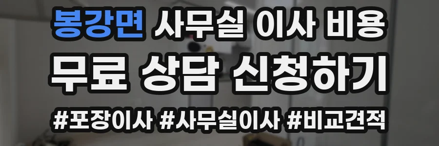 봉강면 사무실 이사 비용