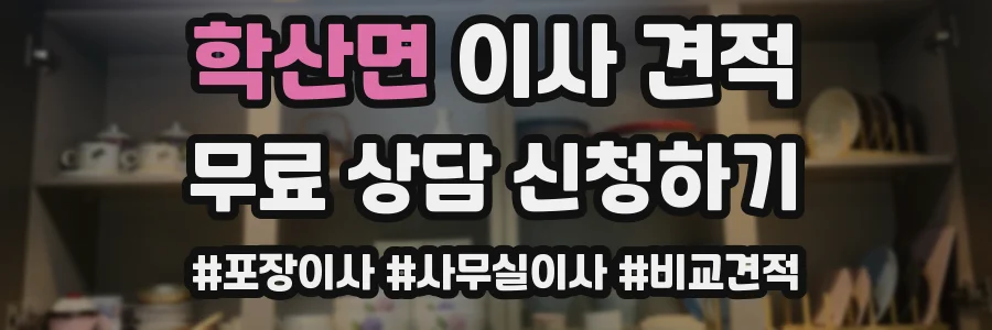 학산면 이사 견적