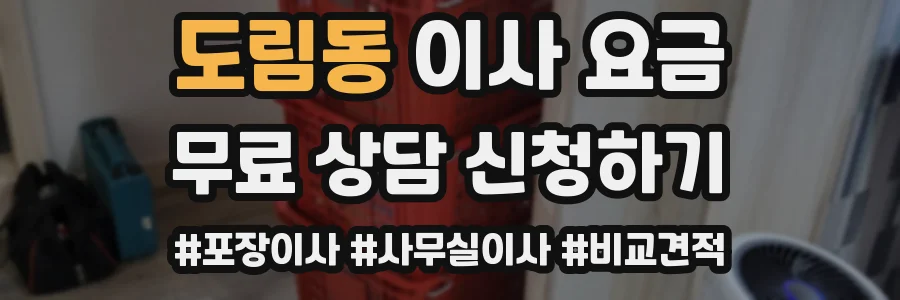 도림동 이사 요금