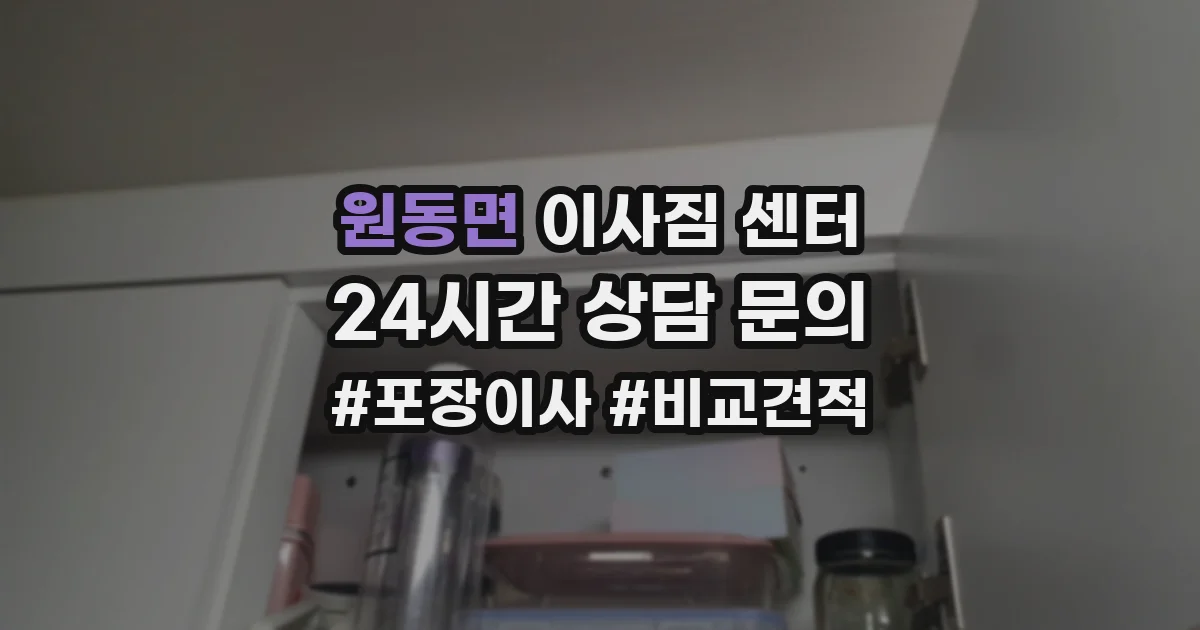 원동면 이사짐 센터