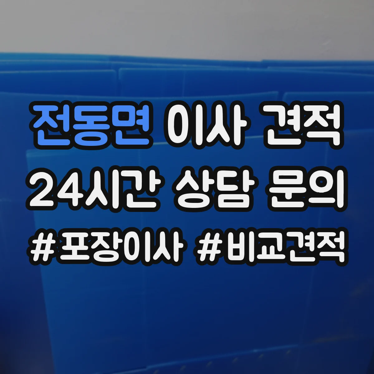 전동면 이사 견적