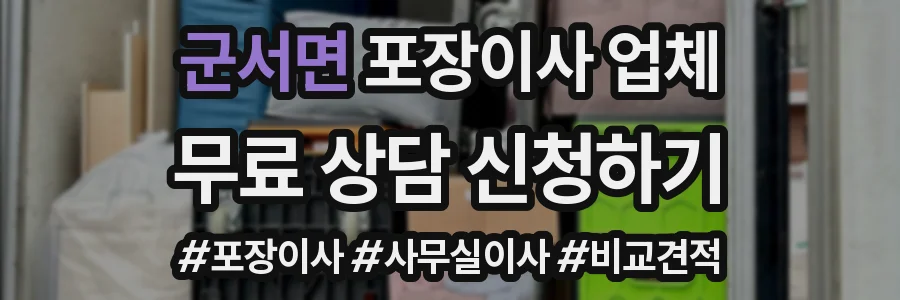 군서면 포장이사 업체