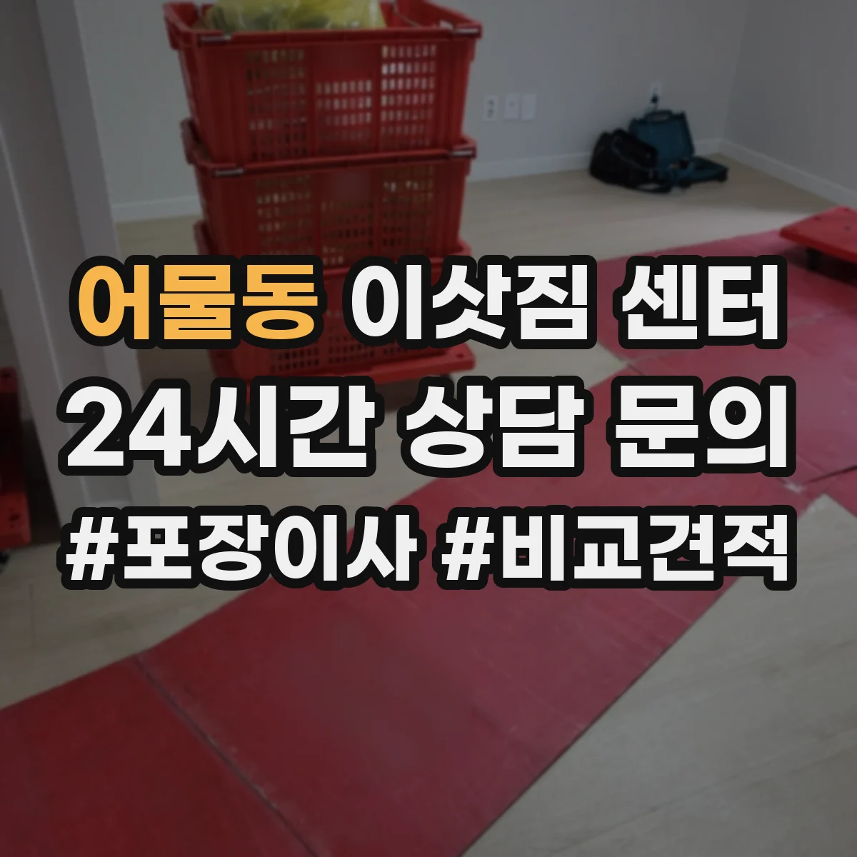어물동 이삿짐 센터
