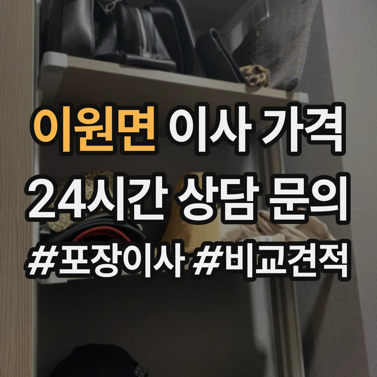 이원면 이사 가격
