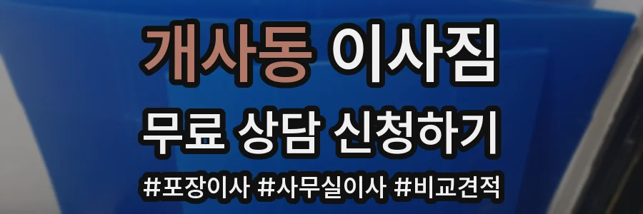 개사동 이사짐