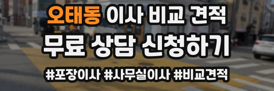 오태동 이사 비교 견적