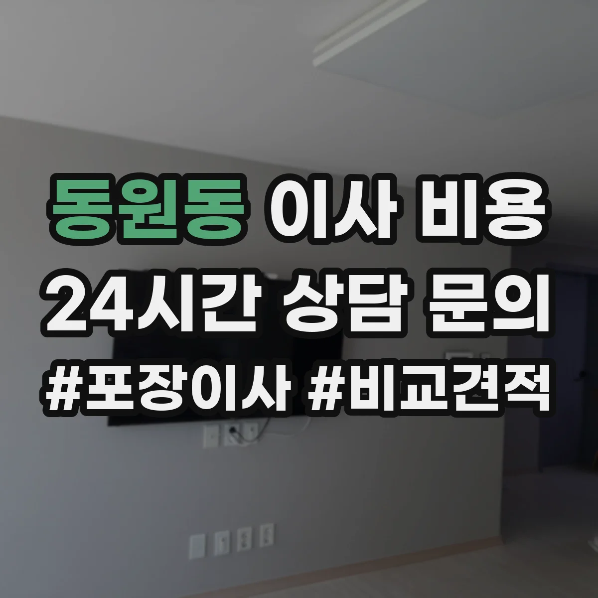 동원동 이사 비용