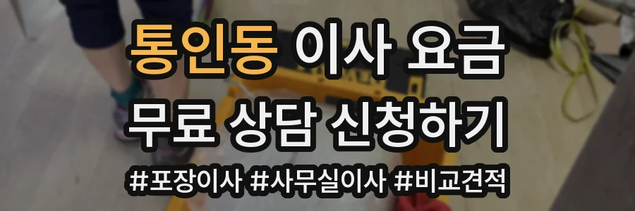 통인동 이사 요금