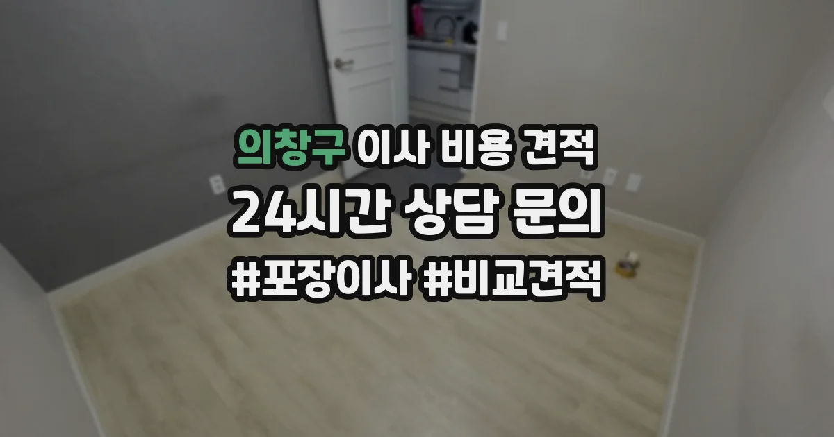 의창구 이사 비용 견적