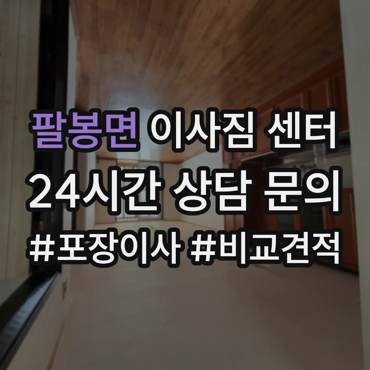 팔봉면 이사짐 센터