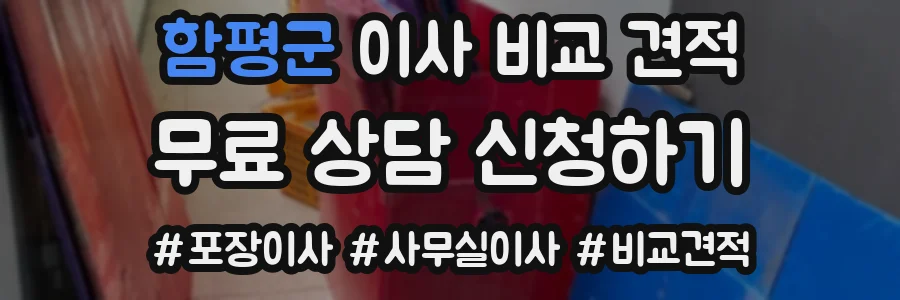 함평군 이사 비교 견적