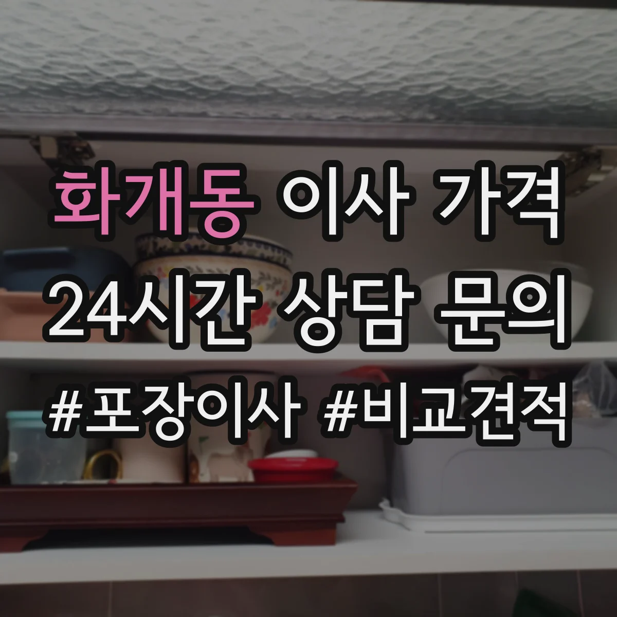 화개동 이사 가격