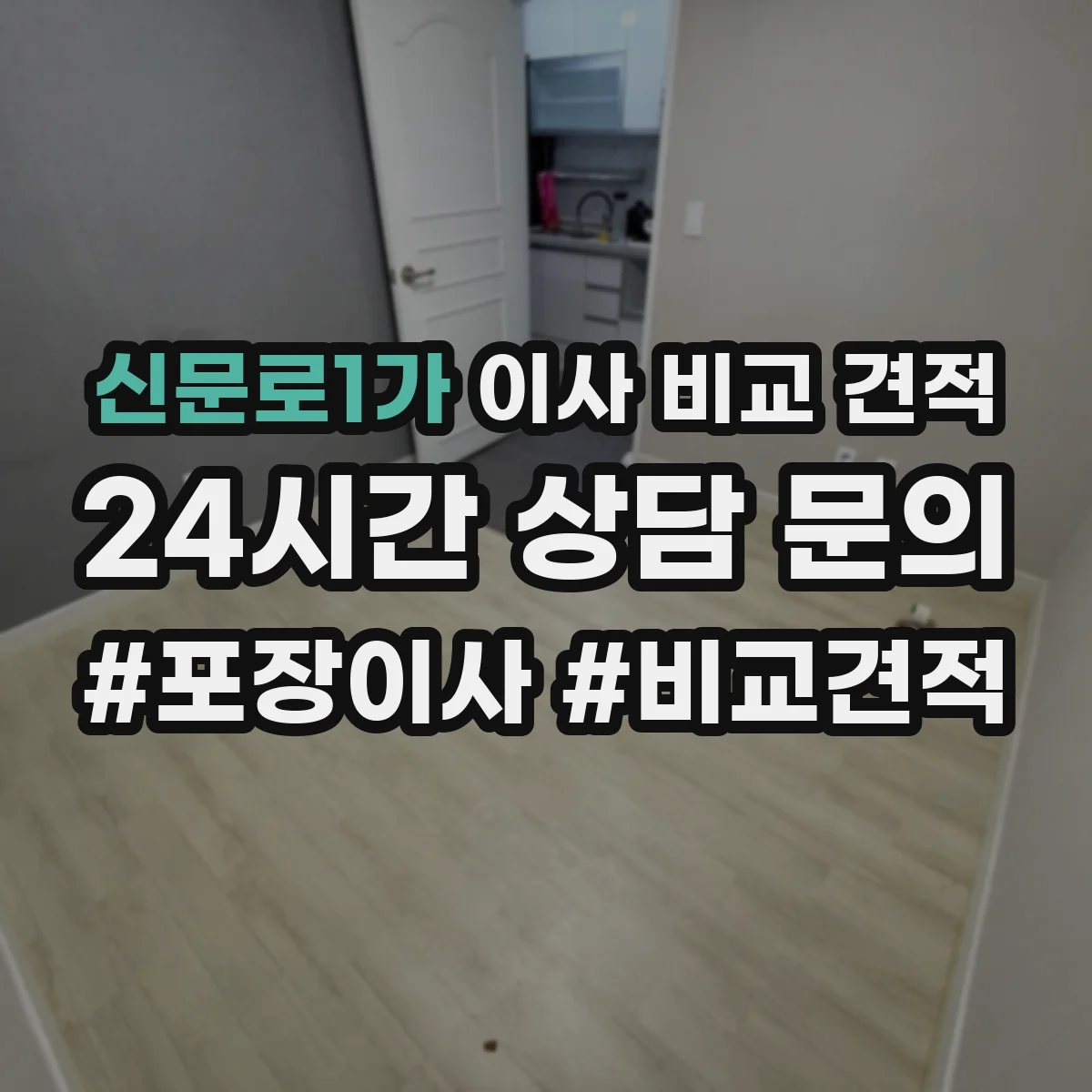 신문로1가 이사 비교 견적