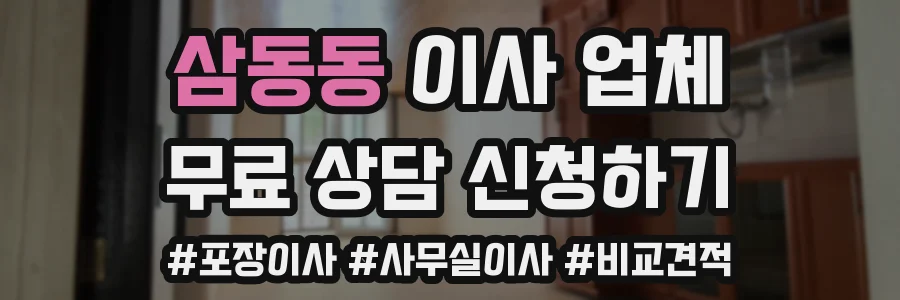 삼동동 이사 업체