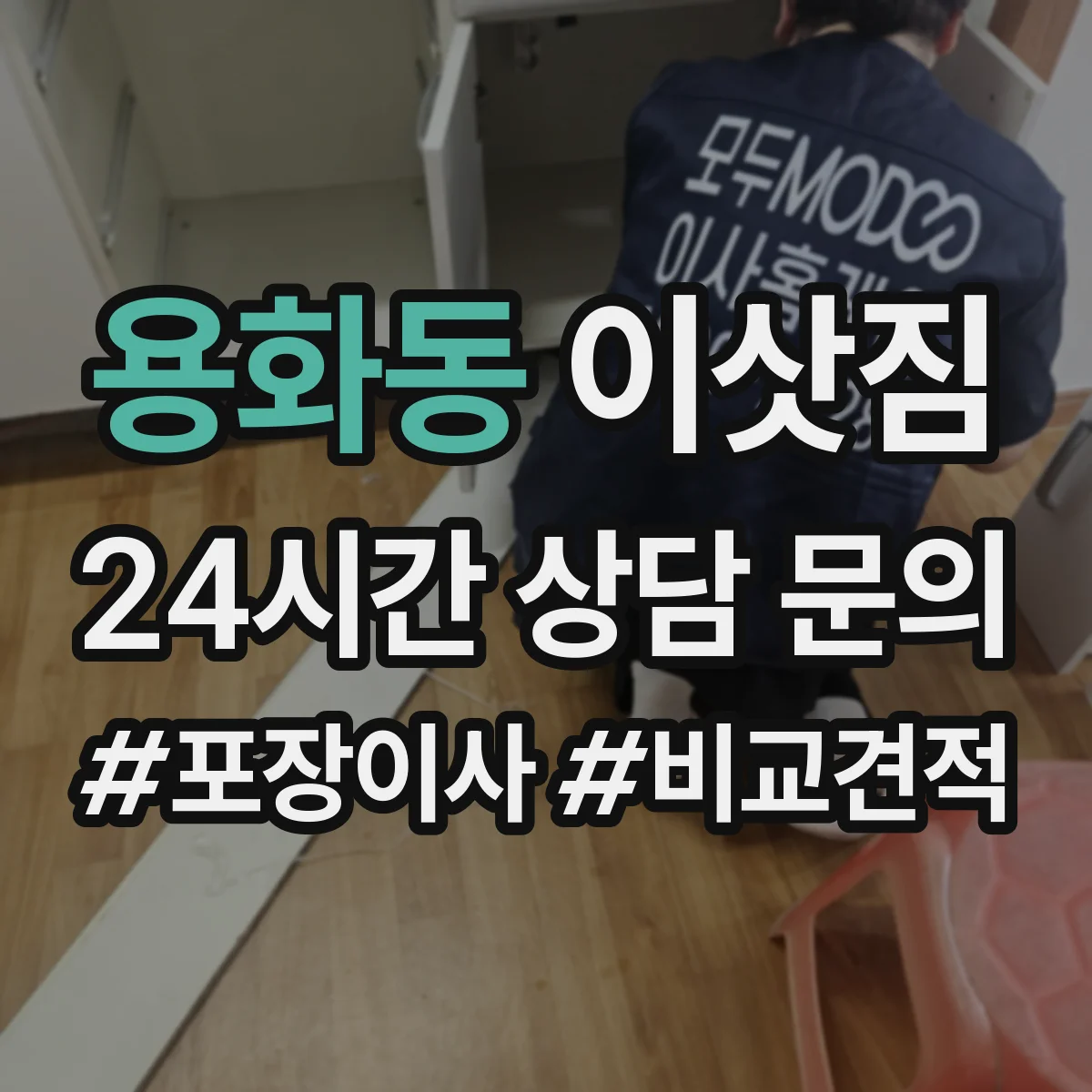 용화동 이삿짐