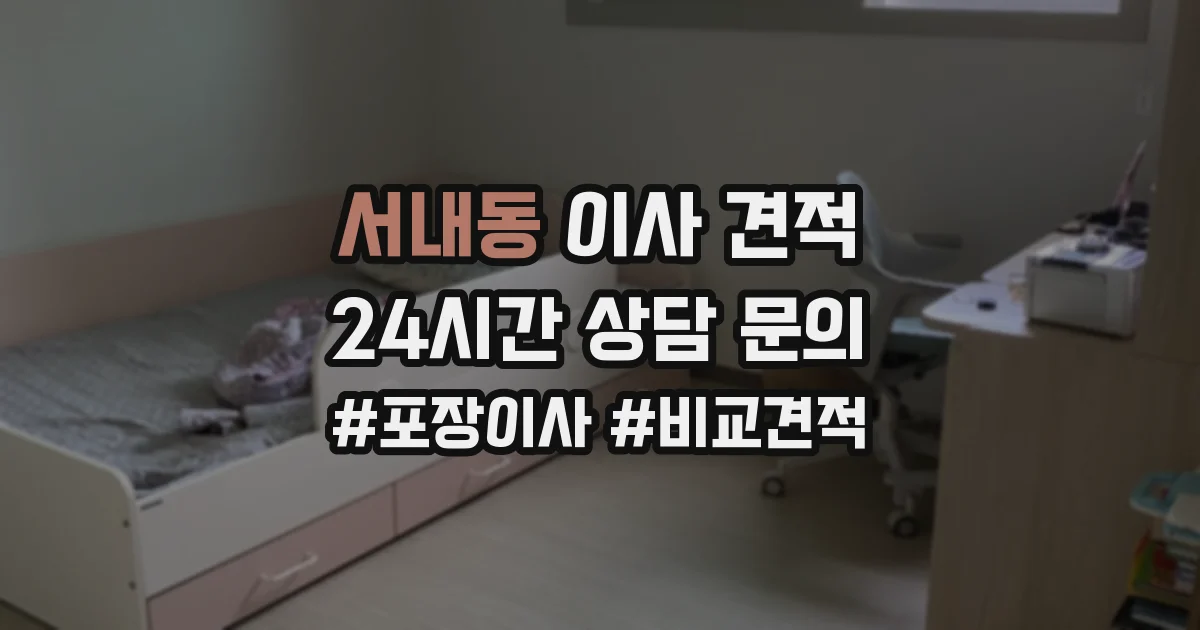 서내동 이사 견적