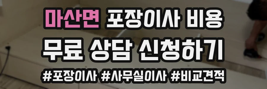 마산면 포장이사 비용