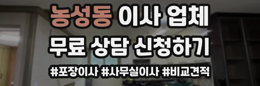 농성동 이사 업체