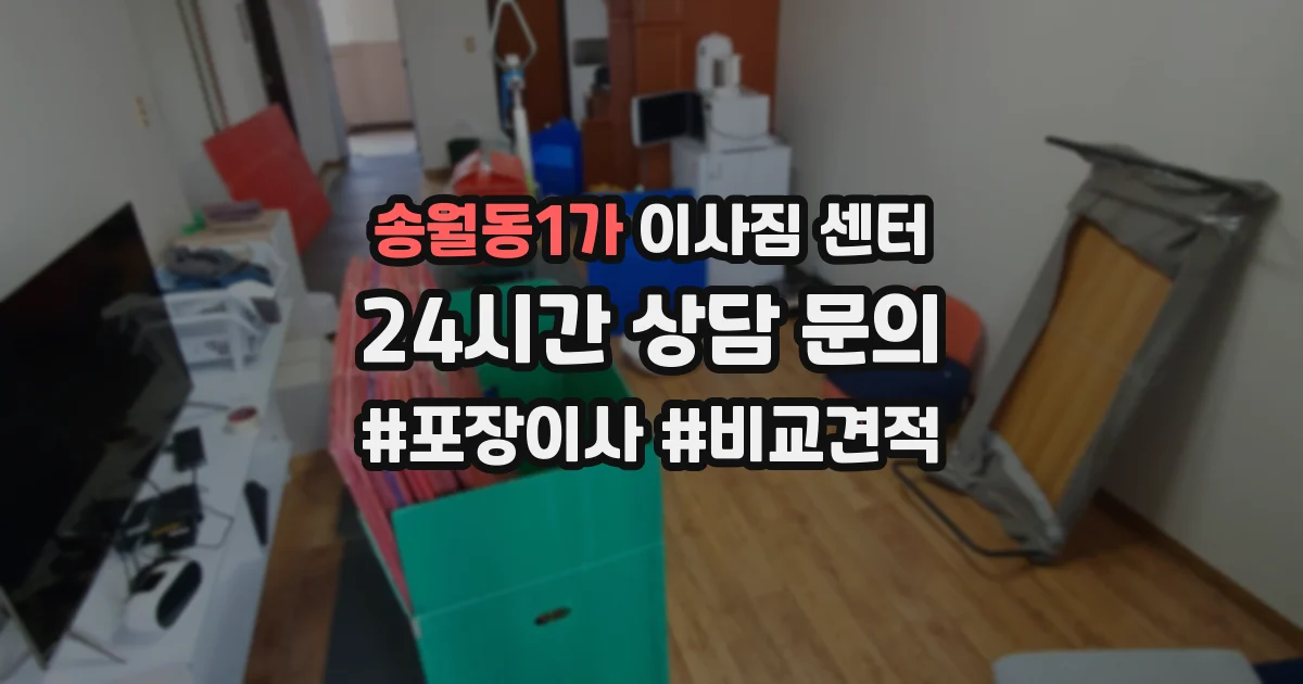 송월동1가 이사짐 센터