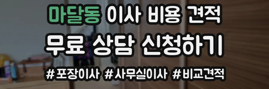 마달동 이사 비용 견적