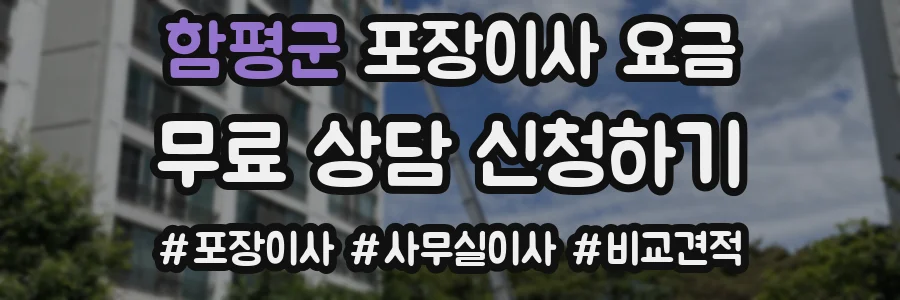 함평군 포장이사 요금
