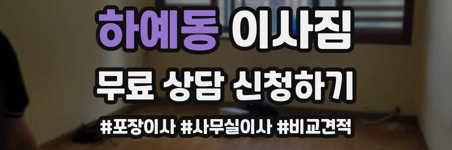 하예동 이사짐
