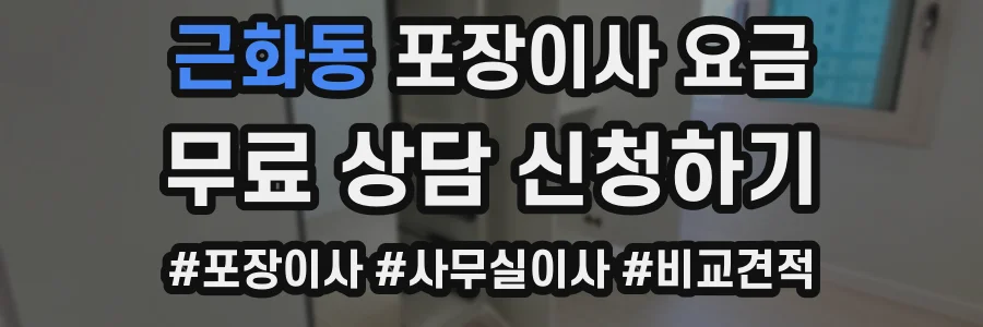근화동 포장이사 요금