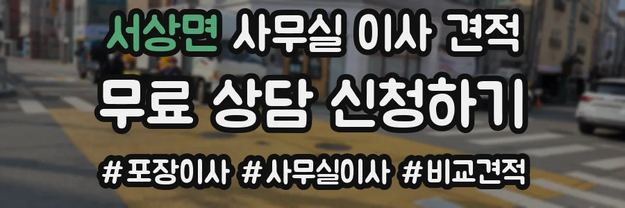 서상면 사무실 이사 견적
