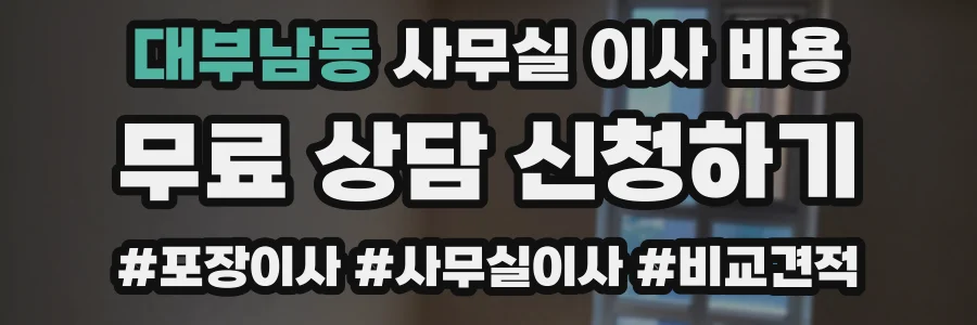 대부남동 사무실 이사 비용