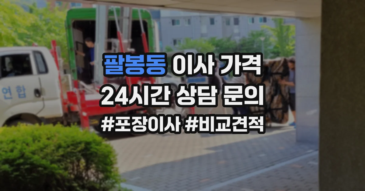 팔봉동 이사 가격