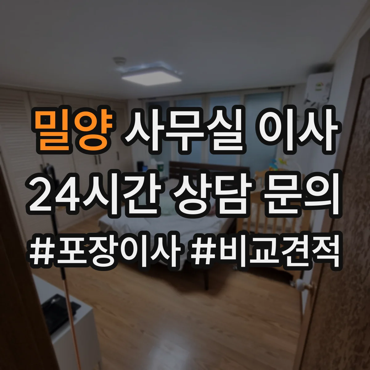 밀양 사무실 이사