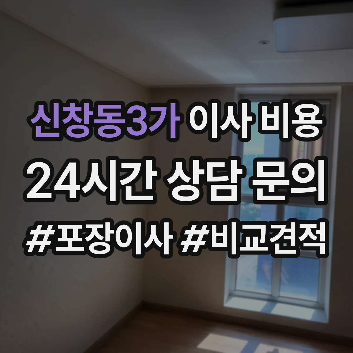신창동3가 이사 비용