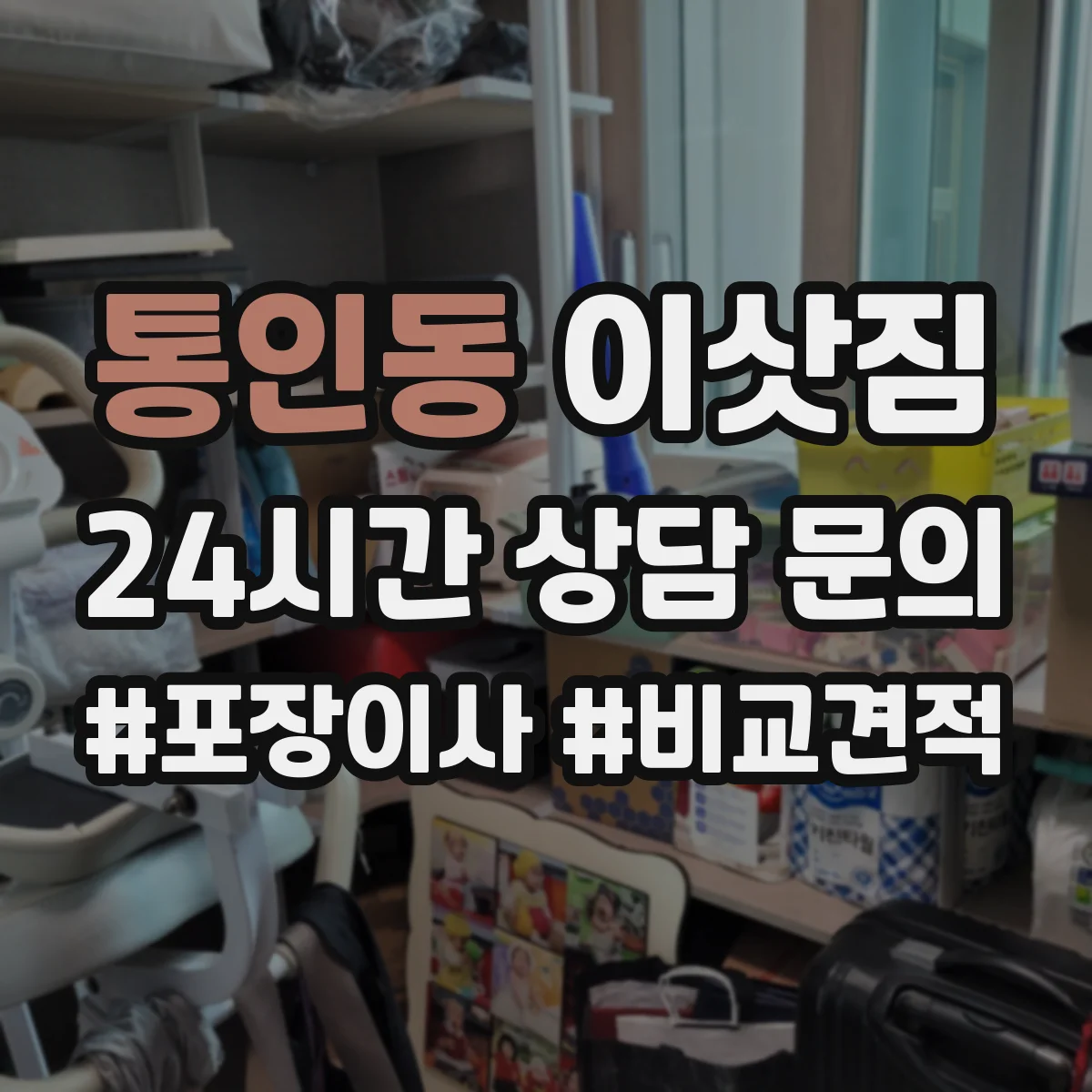 통인동 이삿짐