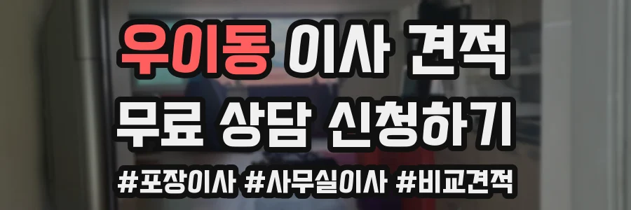 우이동 이사 견적