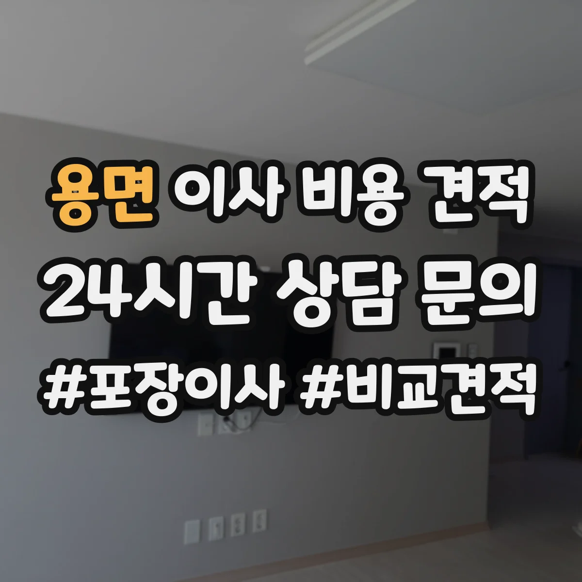 용면 이사 비용 견적
