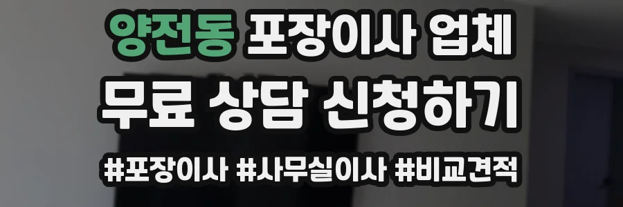 양전동 포장이사 업체