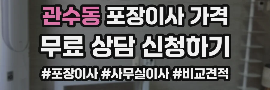 관수동 포장이사 가격